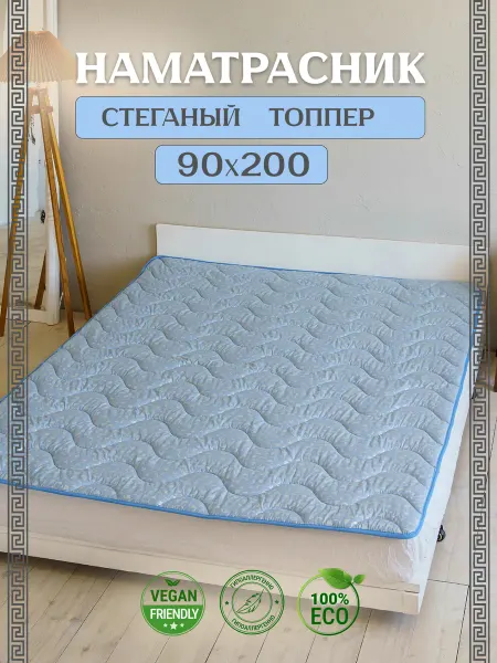 Асика комфорт Наматрасник 90х200 топпер