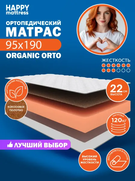HAPPY MATTRESS Матрас ортопедический HAPPY ORGANIC ORTO 95х190 см, жесткий