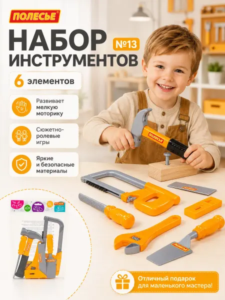 Полесье Набор инструментов игрушечный детский №13 (6 элементов)
