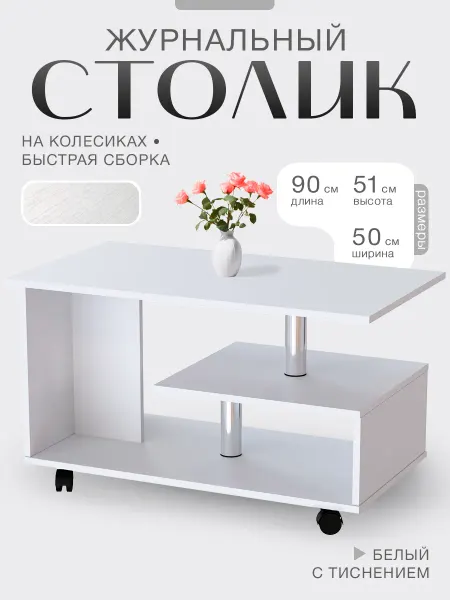 Lebem Журнальный столик на колесиках в гостиную