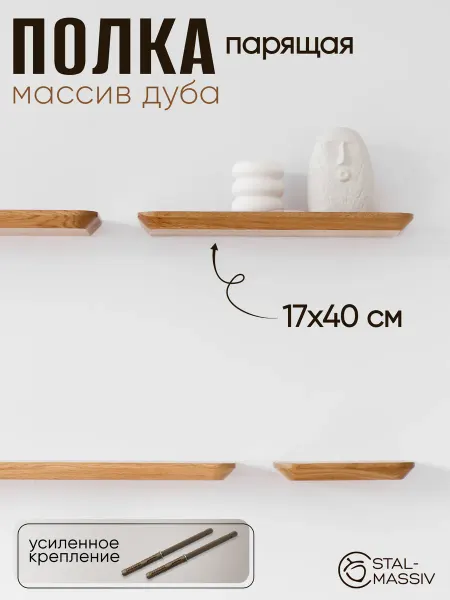 STAL-MASSIV Полка деревянная настенная для книг