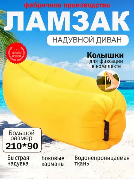 VeryV Ламзак надувной для пляжа Лежак для отдыха на природе