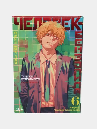 Человек-бензопила книга 6, Тацуки Фудзимото