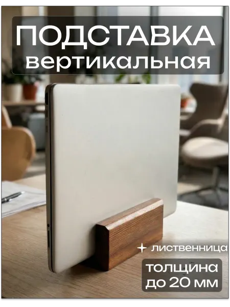 Нула Вертикальная подставка для ноутбука деревянная