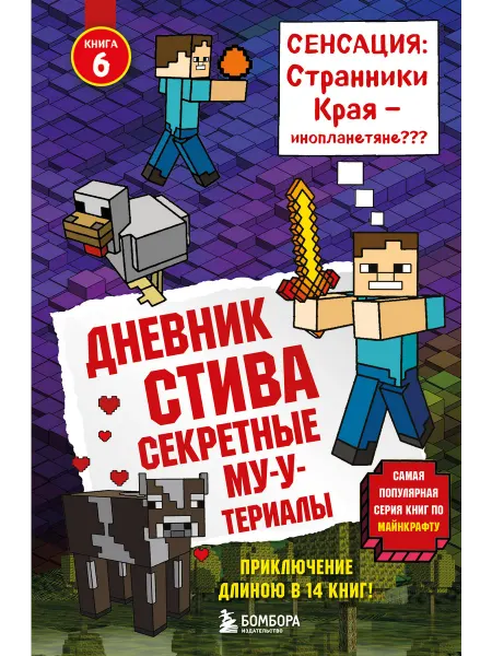Бренд Дневник Стива. Книга 6. Секретные МУ-Утериалы