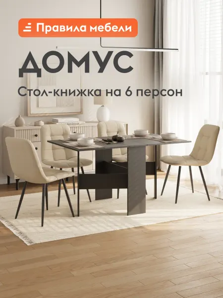 Стол книжка кухонный раздвижной обеденный Домус
