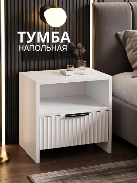 КОРОЛЬ КОМОД Тумба прикроватная тумбочка напольная белая