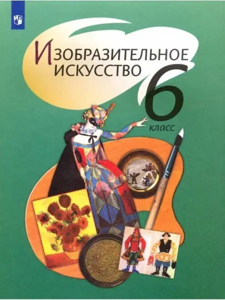 ООО "Просвещение-Союз" Шпикалова ИЗО. 6 класс. Учебник