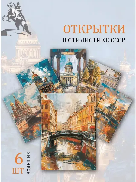 Обниму словами А6 открытки Санкт-Петербург достопримечательности