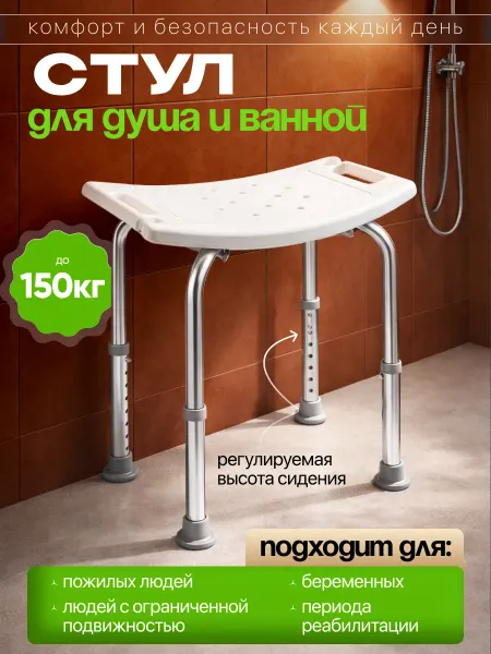 Стул для ванны и душа