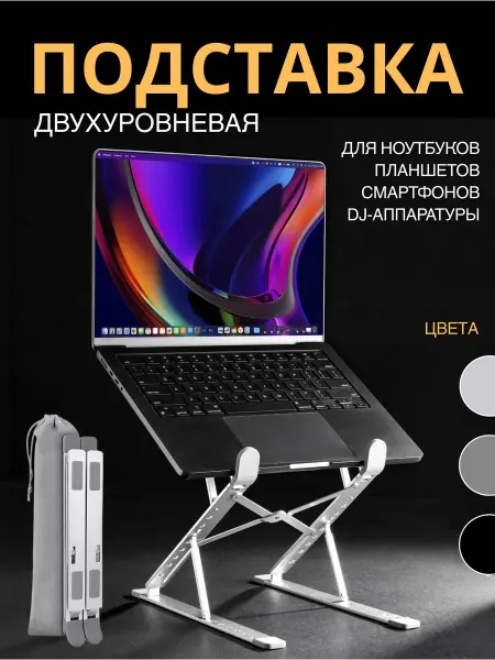 Подставка для ноутбука и планшета