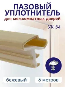 Уплотнитель для межкомнатных дверей УК-54 6 метров Бежевый