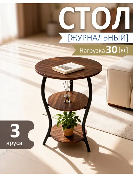 Трехуровневый кофейный столик