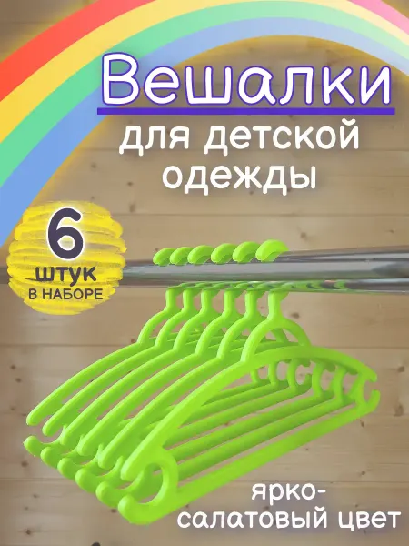 Элефант Вешалка для одежды детская 6 шт. (0-7 лет) зеленые