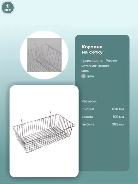 Корзина торговая навесная на сетку 61*30 5*10 цинк 1шт