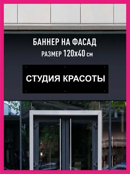 КОМБО Баннеры Баннер растяжка Студия красоты горизонтальный 120х40
