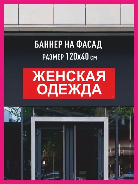 КОМБО Баннеры Баннер растяжка Женская одежда горизонтальный 120х40