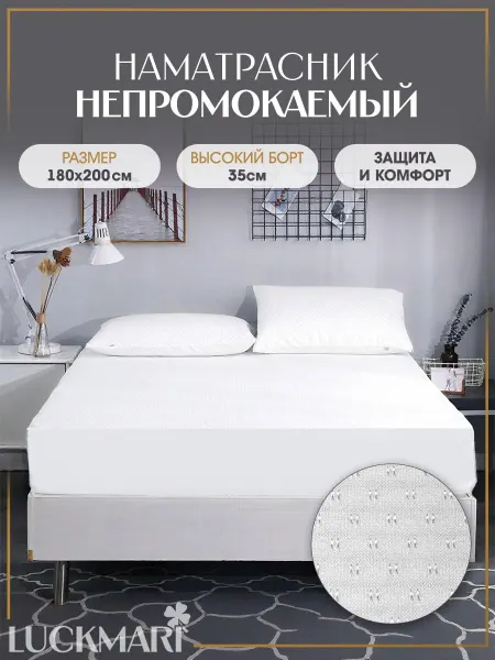 LUCKMARI Наматрасник стеганый непромокаемый 180х200 БОРТ 35