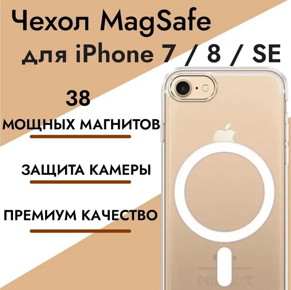 Чехол для Iphone 7 / 8 / SE 2020 с магнитным креплением для беспроводной зарядки Магсейф, противоударный, прозрачный