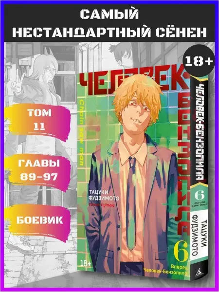 Азбука Человек-бензопила. Кн. 6. Вперед, Человек-бензопила!