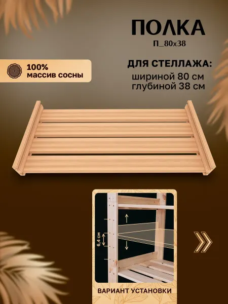 Зелёное дерево Полка для стеллажа шириной 80 и глубиной 38 см