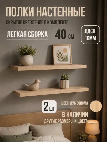 DIAL STORE Полка настенная парящая 2шт сонома 40см