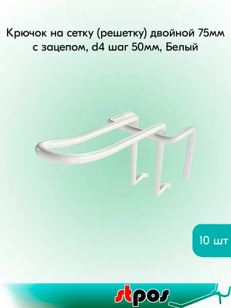 STPOS.RU Крючок на сетку двойной 75мм с зацепом,d4,шаг 50мм - 10 шт