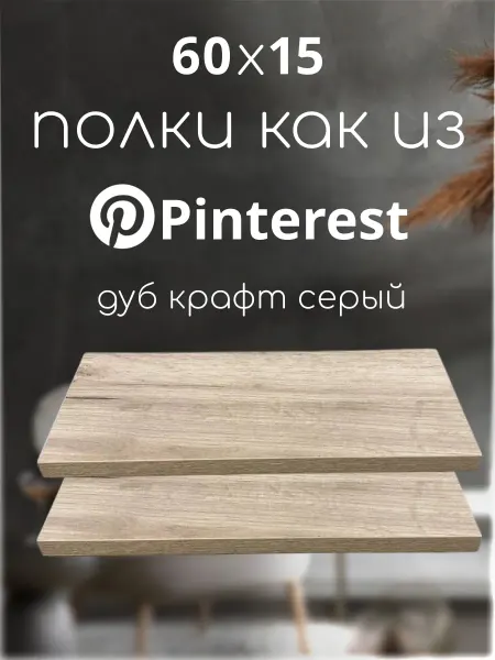 Ltd. SaenStil Полка настенная навесная парящая 60х15 см 1 шт
