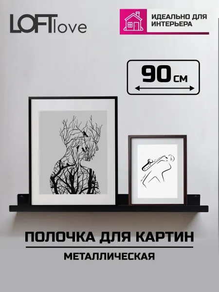 LoftLove Полка настенная для картин, фотографий, икон 90см