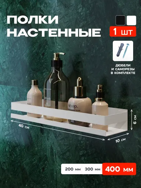 Bontega Полка настенная для ванной и кухни металлическая