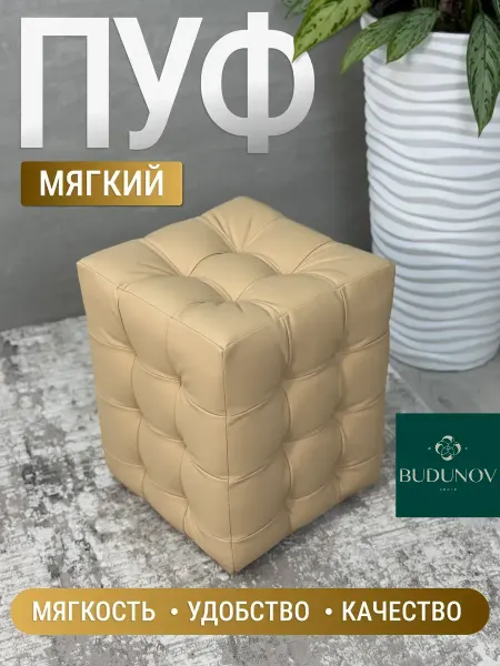 BUDUNOV GROUP Пуфик маленький для гостиной
