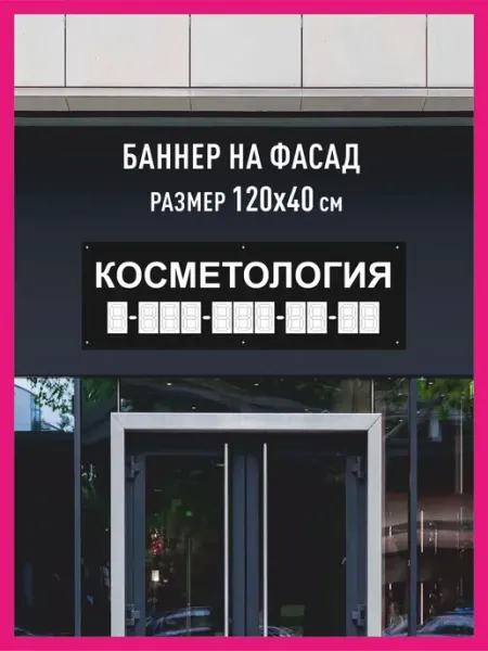 КОМБО Баннеры Баннер растяжка Косметология горизонтальный
