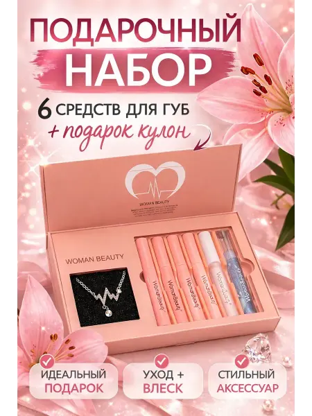 СКА21 Подарочный набор блесков для губ 6 оттенков+подвеска