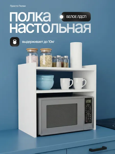 Полка настольная для микроволновки Белая
