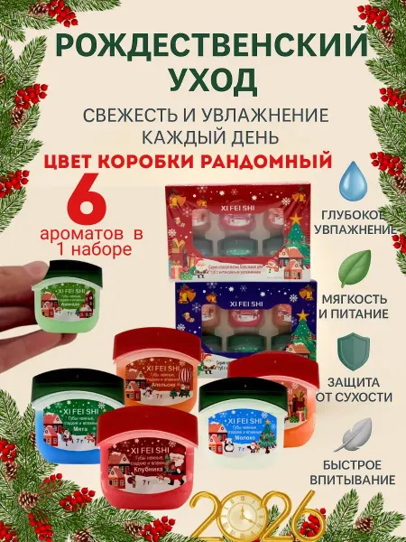ГКМ2 Набор новогодних гигиенических бальзамов для губ с глянцем 6…