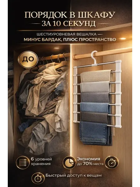 ДР2001 Вешалка для брюк 6 уровней складная экономия места