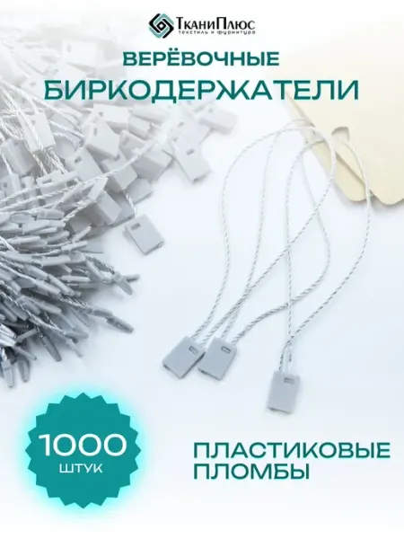 Ткани Плюс Биркодержатели веревочные серые с пластиковой пломбой 1000