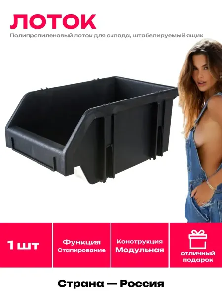 Пластиковый лоток для склада и гаража, черный, 350х210х160