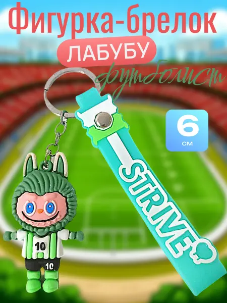 Фигурка-брелок Лабубу футболист 6 см зеленый в зеленом