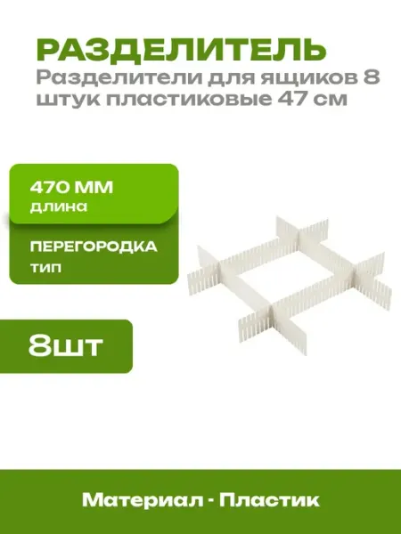 Разделители для ящиков пластиковые 47 см белые 8 штук