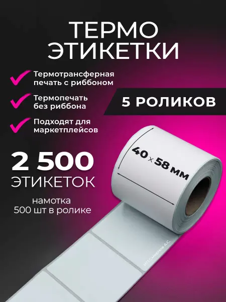 Smirnoff Термоэтикетки 58х40 намотка 500 шт упаковка 5 роликов