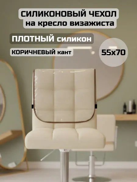 АК Маркет Чехол силиконовый на кресло визажиста 55х70 (коричн кант)