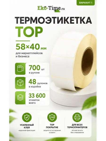 ООО "ЭКО ТАЙМ" Этикетки 58х40 термоэтикетки самоклеящиеся для термопринтера