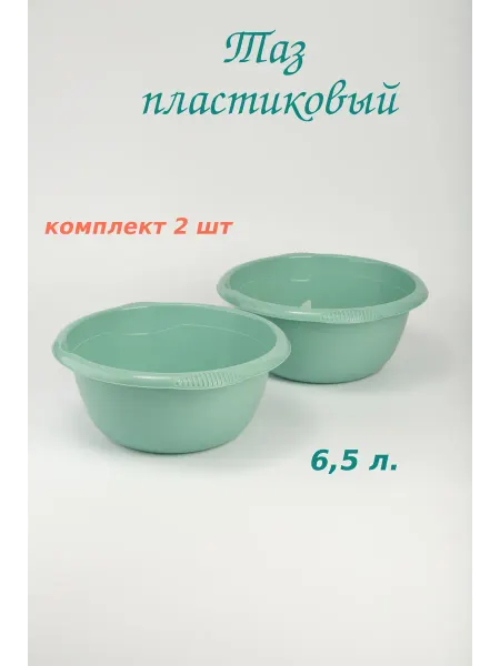 М-пластика Таз пластмассовый круглый 6,5 л. - комплект 3 шт