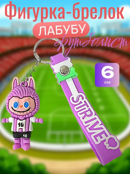 Фигурка-брелок Лабубу футболист 6 см фиолетовый в фиолет