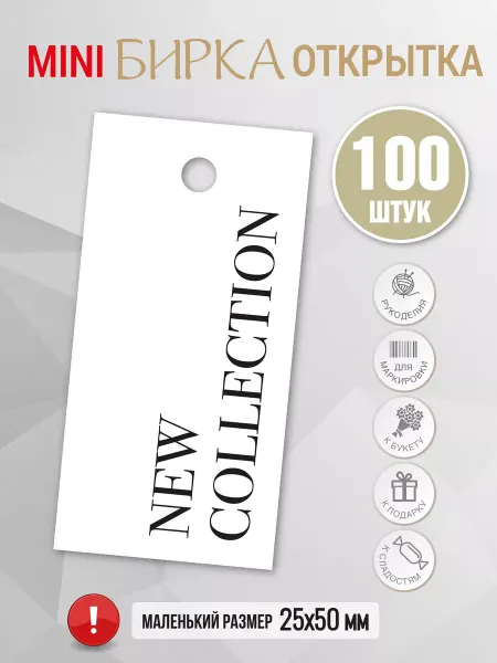 УпаковкаТУТ Бирки открытки картонные МИНИ, ярлыки, этикетки