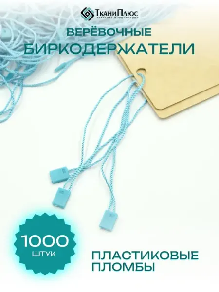 Ткани Плюс Биркодержатели веревочные бирюзовые с пластиковой пломбой