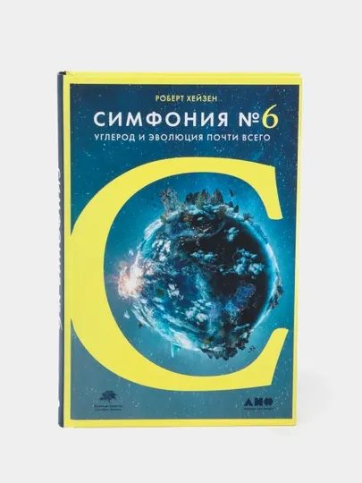Книга-Симфония 6. Углерод и эволюция почти всего — Роберт Хейзен