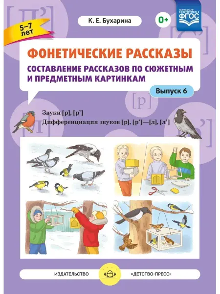 Детство-пресс Фонетические рассказы. Составление рассказов. Вып. 6. Звуки