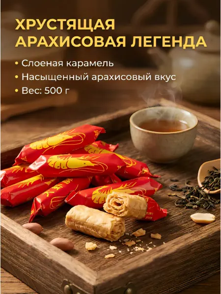 Мир по-Китайски Раковые шейки конфеты 500гр